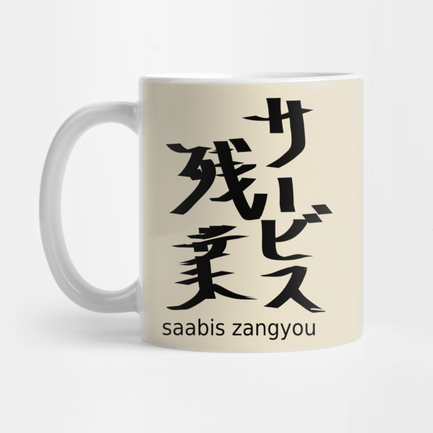 Saabis zangyou (overtime work without pay) by shigechan